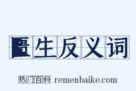 匮生反义词是什么意思的图片